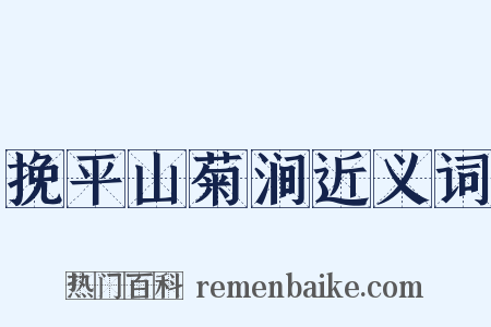 挽平山菊涧近义词是什么意思的图片